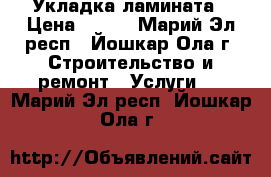 Укладка ламината › Цена ­ 100 - Марий Эл респ., Йошкар-Ола г. Строительство и ремонт » Услуги   . Марий Эл респ.,Йошкар-Ола г.